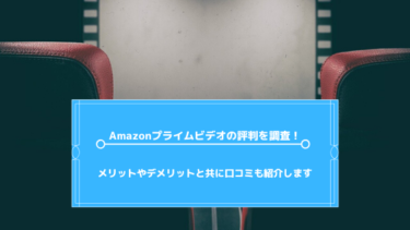 Amazonプライムビデオの評判や口コミは？愛用者がメリットやデメリットまで解説！